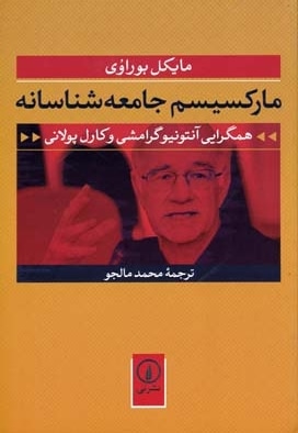 مارکسیسم جامعه شناسانه